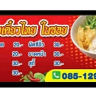 น้ำแข็งใสข้างร้านเสก