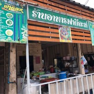 ฟาดีละห์ ริมน้ำ