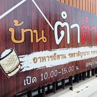 ตำตำตำ หมู่บ้านสันติสุข