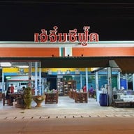 หน้าร้าน เจ้จิ๋ม ซีฟู๊ด