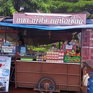 น้ำชาบ่าวโจ