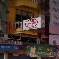 หน้าร้าน ต้มเลือดหมูปากจัด