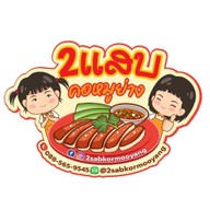 2แสบ สาทร11