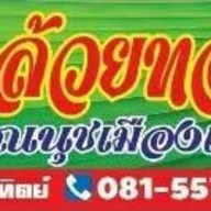 กล้วยทอดคุณนุชเมืองเอก