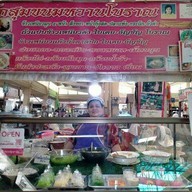 ขนมหวานโบราณ โกสุม
