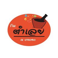 ตำเล้ย สาขา 8 [ตำเลย ณ บางกอก] ลาดพร้าว 101 - โพธิ์แก้ว