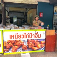 เหนียวไก่ป้าอิ่ม หน้า ภ.ว