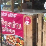 เด่นภูมิพาณิชย์ ทอดมันปลากราย เอราวัณ เอราวัณ