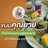 ร้านคุณยาย