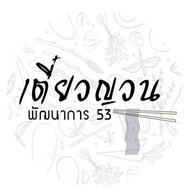 เตี๋ยวญวน พัฒนาการ53 Phatthanakan53