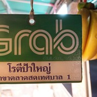 บรรยากาศ โรตีป้าใหญ่ ตลาดสดเทศบาล 1