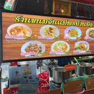 ขนมจีนน้ำยาปูแม่พรบ้านบึงชลบุรี