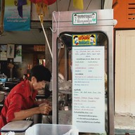 ก๋วยเตี๋ยวเจ๊นิ ริมน้ำ เจ้าเก่า