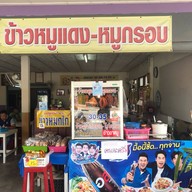 ลุงแป๊ะ ลพบุรี