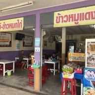 ลุงแป๊ะ ลพบุรี