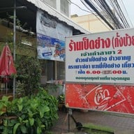 หน้าร้าน เป็ดย่าง(กั่งบ้วย)