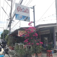 ลุงแป๊ะ ลพบุรี