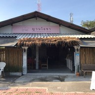 ญวน โอชา - Yuan Ocha หนองควาย