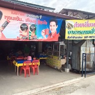 หน้าร้าน ครัวป้านวล