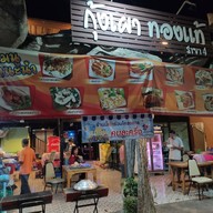 หน้าร้าน กุ้งเผาทองแท้ 4