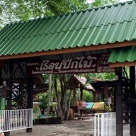 สวนอาหารเรือนปีกไม้