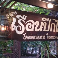 สวนอาหารเรือนปีกไม้