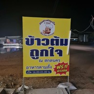 ข้าวต้มถูกใจ ณ สกลนคร