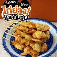 ไก่ว่าวในตำนาน (Gaiiwow) | ไก่ปิ้ง ไก่ย่าง | ร่วมโครงการคนละครึ่ง@หน้าร้าน | Cool Market บางกรวย