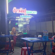ข้าวผัดปู ถนนตะนาว