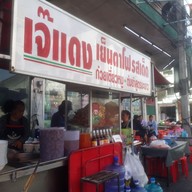 หน้าร้าน เจ๊แดงเย็นตาโฟรสเด็ด ตลาดหนองแคน สาขา1 ตลาดหนองแคน