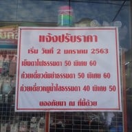 เมนู เจ๊แดงเย็นตาโฟรสเด็ด ตลาดหนองแคน สาขา1 ตลาดหนองแคน