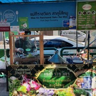 สาคูไส้หมู แม่กี ราชวัตร