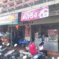 หน้าร้าน ร้านอาหารดีจริง