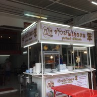 เป๋อ ข้าวมันไก่ตอน สูตรไหหลำ