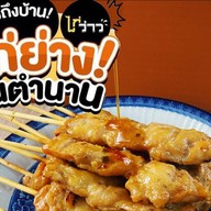 ไก่ว่าวในตำนาน (Gaiiwow) | ไก่ปิ้ง ไก่ย่าง | ร่วมโครงการคนละครึ่ง@หน้าร้าน | Cool Market บางกรวย