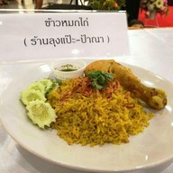 ลุงแป๊ะ ลพบุรี