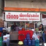 หน้าร้าน เจ๊แดงเย็นตาโฟรสเด็ด ตลาดหนองแคน สาขา1 ตลาดหนองแคน