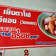 เมนู เย็นตาโฟเจ๊แอน
