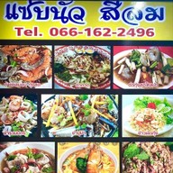 ยำแซ่บนัวสีลม