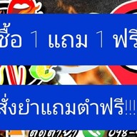 ตุ๊ด ตำ ยำ สาขา2 (ปิยวรารมย์) ปิยวรารมย์