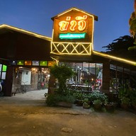 อาหารป่าจ่าวี ไม่มีหน้าร้านสาย4แล้ว แกงกาญจน์ ร้านใหม่ดิลิเวอรี่