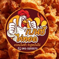 เบนซ์ ไก่ทอด ไก่ทอดไกล้ฉัน