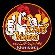 เบนซ์ ไก่ทอด ไก่ทอดไกล้ฉัน