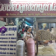 หน้าร้าน ก๋วยเตี๋ยวลูกชิ้นหมูเกาะสมุย