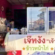 เจ๊หงัง ข้าวหน้าไก่ ขาหมู ก๋วยเตี๋ยวดป็ดตุ๋น