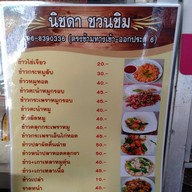 ร้านนิชดา ชวนชิม