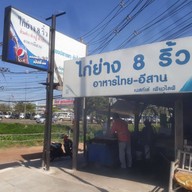 หน้าร้าน ร้านไก่ย่างแปดริ้ว (ข้างบิ๊กซีร้อยเอ็ด)