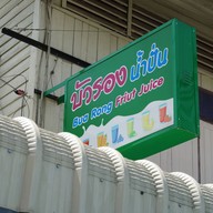 หน้าร้าน บัวรองน้ำปั่น