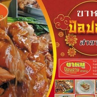 ขาหมูป๊อบอาย สาขา2