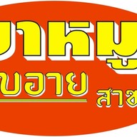 ขาหมูป๊อบอาย สาขา2